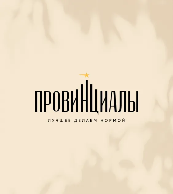Провинциалы