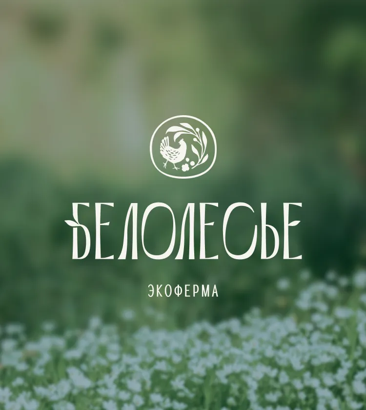 Белолесье