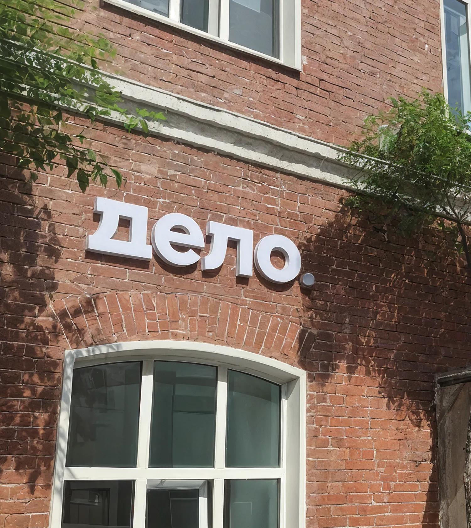 Офис компании Дело снаружи