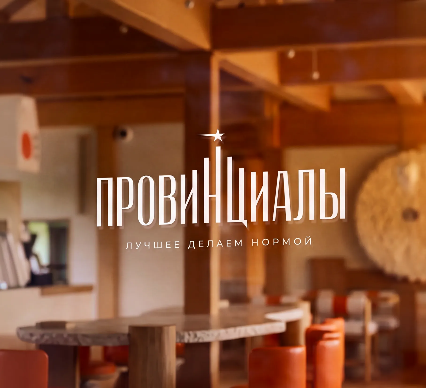 Провинциалы — проект 5