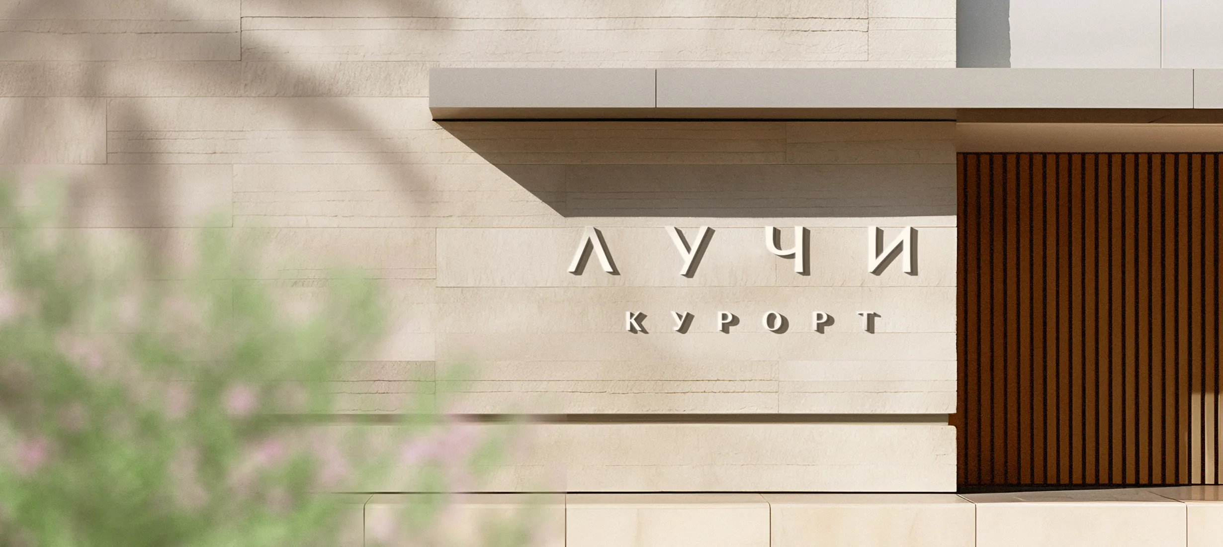 Логотип курорта Лучи на стене