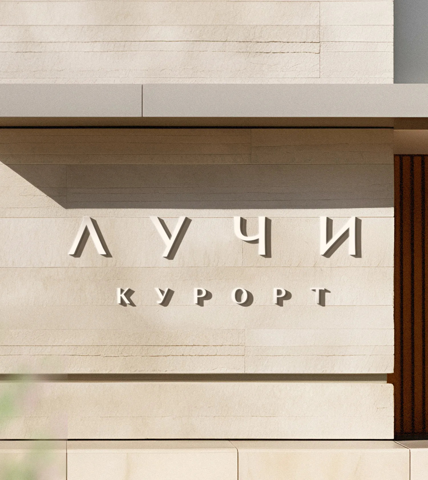 Логотип курорта Лучи на стене