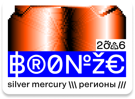 Silver Mercury Regions 2026 — бронза