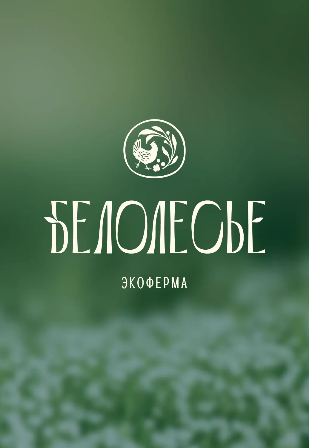 Белолесье