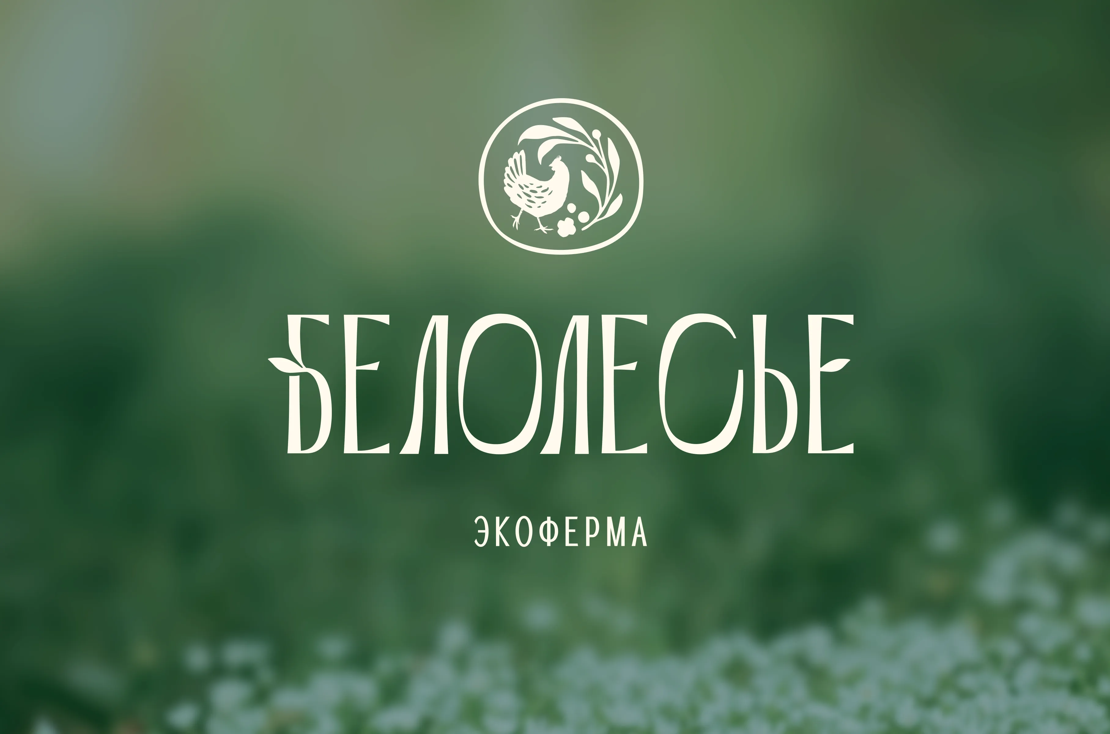 Белолесье