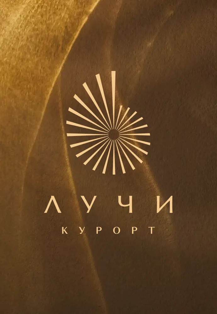 Курорт Лучи