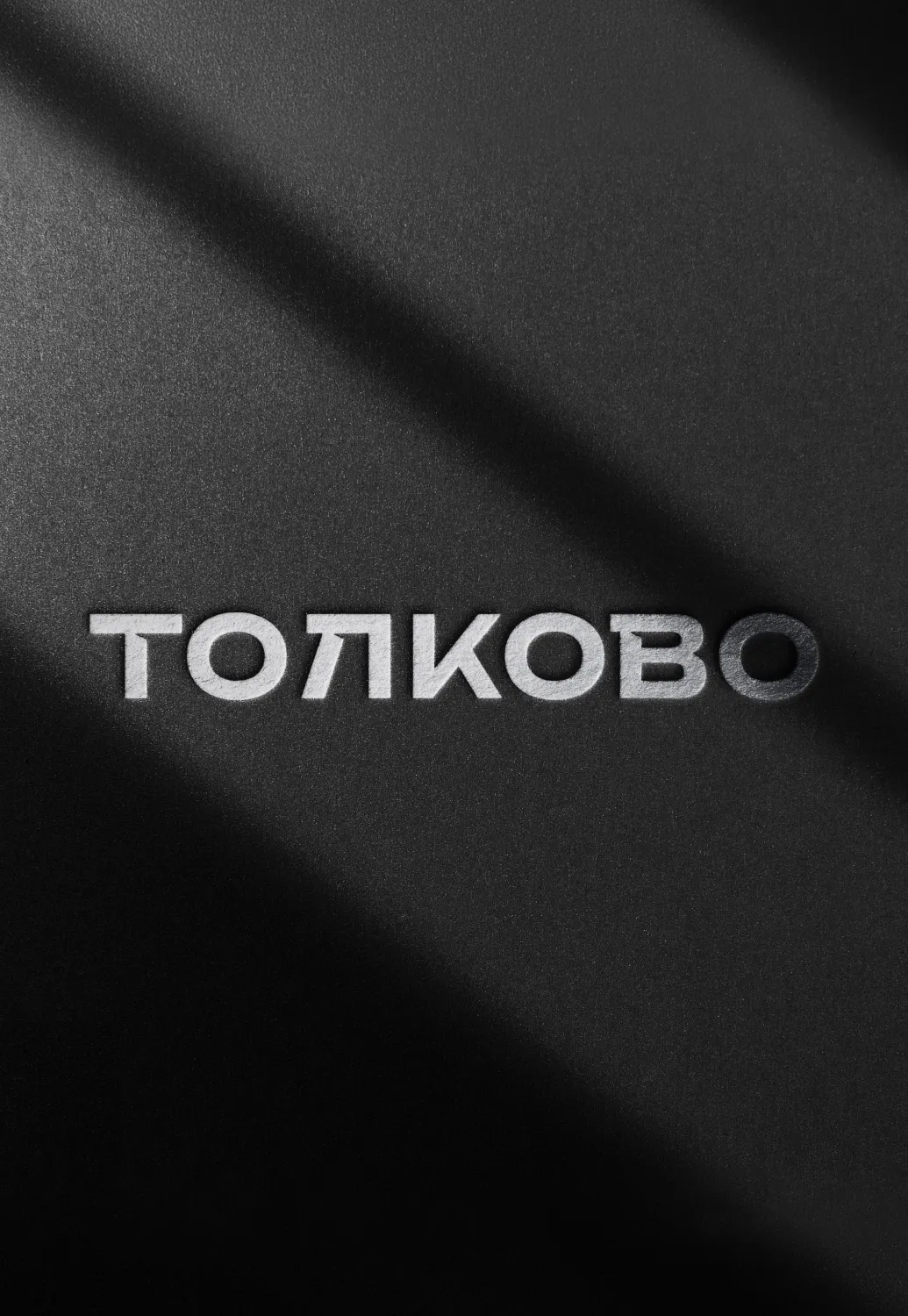 Толково