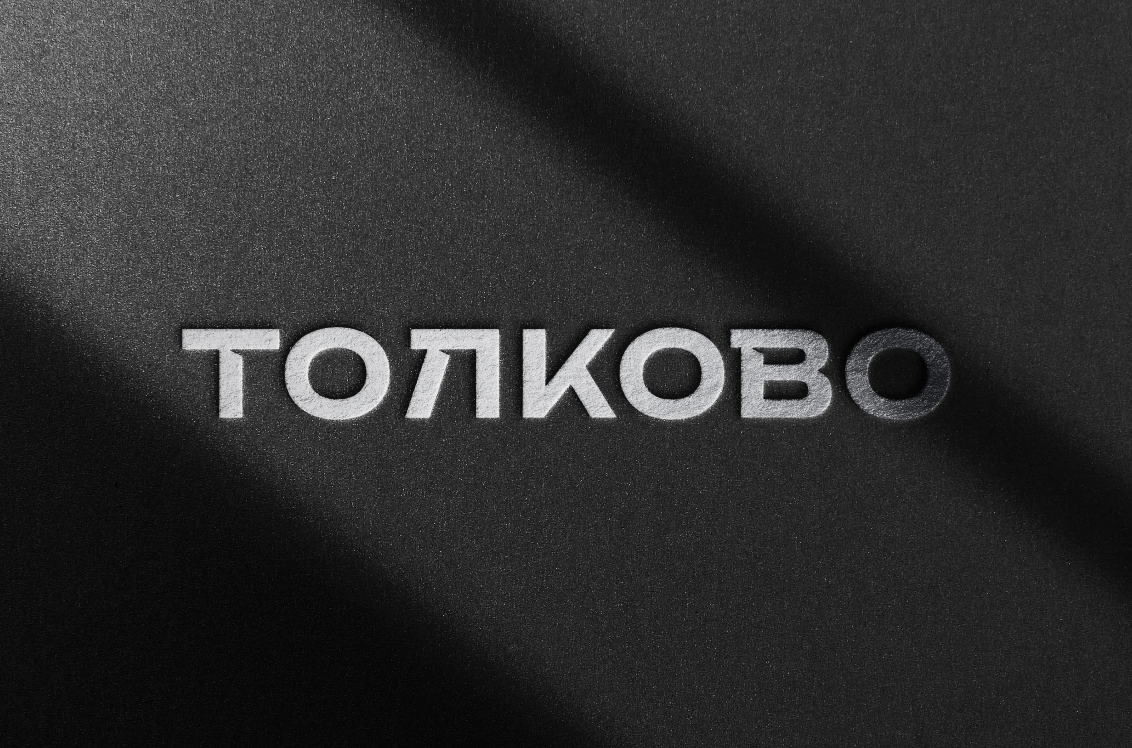 Толково